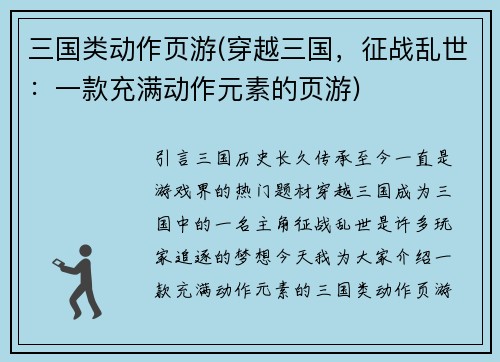 三国类动作页游(穿越三国，征战乱世：一款充满动作元素的页游)