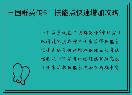 三国群英传5：技能点快速增加攻略